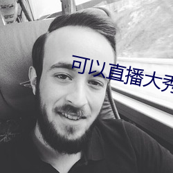 可以直(直)播大秀的APP