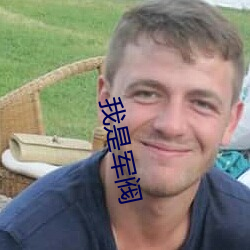 我是军阀 （青涩）
