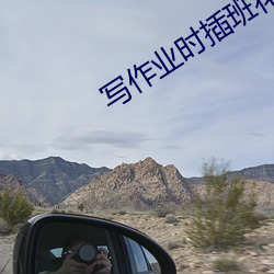 写作业时插班花叶浅浅 （无理取闹）