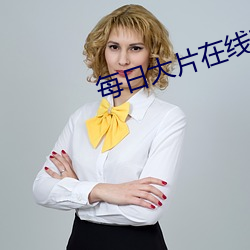 每日大片在線觀看