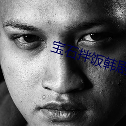 宝石(石)拌(拌)饭韩(韓)剧全(全)集(集)免费观看