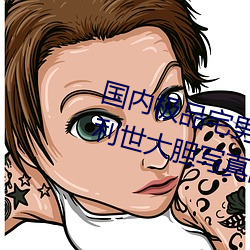 国内极(極)品宅男女(女)神gogo人体艺术(術)利世(世)大(大)胆(膽)写真(真)图片