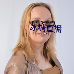 冰糖(táng)直播