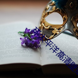 环太平洋高(gāo)清壁纸(zhǐ)