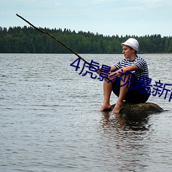 4虎影視最新能用的免費地址下載