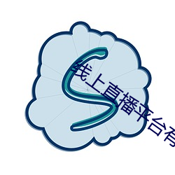 线上直播平(píng)台有哪些(xiē)