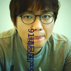 91精品国产91热久久久久福利
