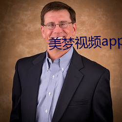 美(美)梦视频(頻)app直播