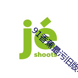 91香蕉最汙舊版本