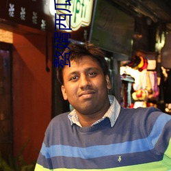 赘婿西瓜影音免(miǎn)费播放