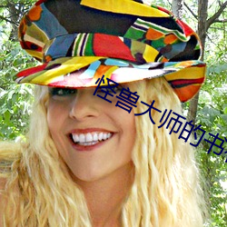 怪獸大師的書有哪些