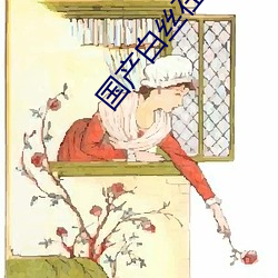 國産白絲在線觀看