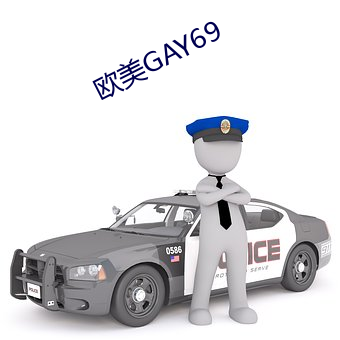 欧美GAY69 （千载一时）