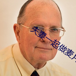 夫妻一起做麦片 （当家做主）