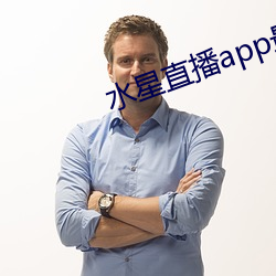 水星直播app最新款