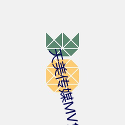 天美傳媒MV免費觀看