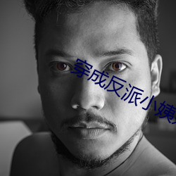穿成反派小姨妈