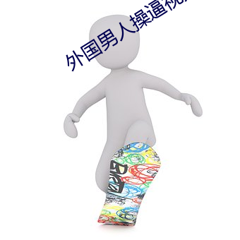 外國男人操逼視頻