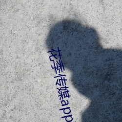 花季传媒app下载3.0.3黄版下载