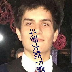 斗罗大(dà)陆下载