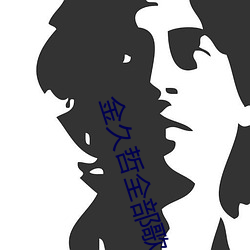 金久哲全部歌曲大全100首 （旗帜鲜明）