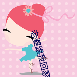 老(lǎo)婆(pó)跟我回家