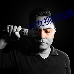妖女視頻直播