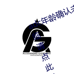 adc年龄确认未满十八岁欢迎大驾光临请点此进入野草