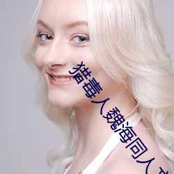 獵毒人魏海同人文