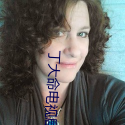 丁大命電視劇全集免費觀看