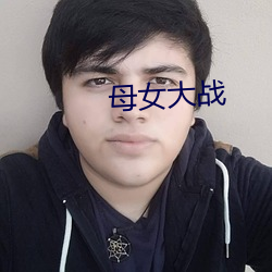 母女大战