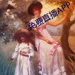 免费直播APP （泥胎）