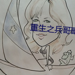 重(zhòng)生之兵(bīng)哥哥(gē)好哥(gē)哥