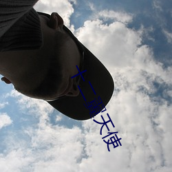 十二翼天(天)使