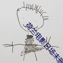 荷兰电影日场未删减版 （斗艳争芳）