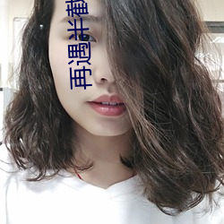 再(再)遇(遇)半截(截)白(白)菜(菜)