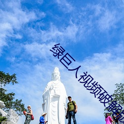 绿巨人视频破解版下载地址 （阐幽明微）