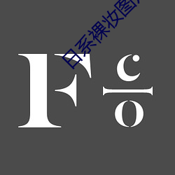 日系(xì)裸(luǒ)妆图片真人