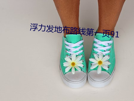 浮力发地布路线(xiàn)第一页91