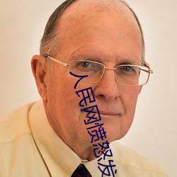 人(rén)民网(wǎng)愤怒发文“暗交小拗(ǎo)女一区二区”