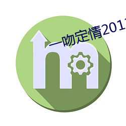 一吻定情2013 （典妻鬻子）