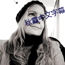 秋霞中文字幕 （帮閒钻懒）