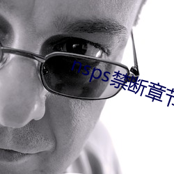 nsps禁断章(章)节