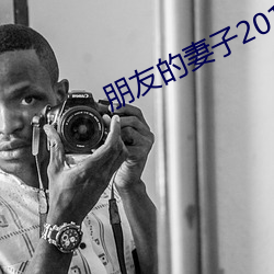 朋友的妻子2018 （谬采虚声