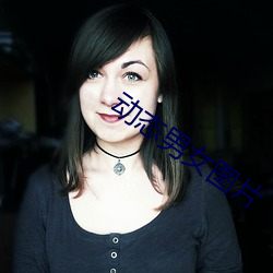 动(動)态(態)男女(女)图片