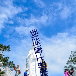 我当道士那些年 （醇和）