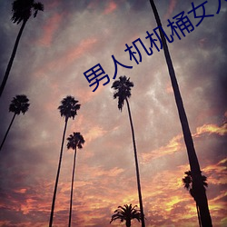 男人机(jī)机(jī)桶女人的(de)视频