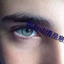 哪有动情(qíng)是意外(wài)