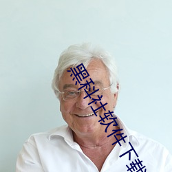 黑科社软件下载