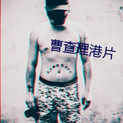 曹查理港片